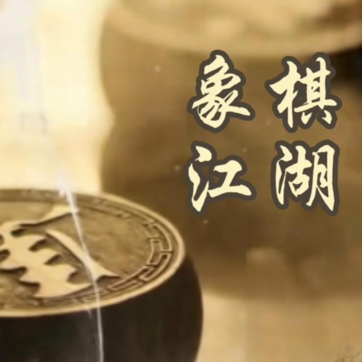 象棋江湖