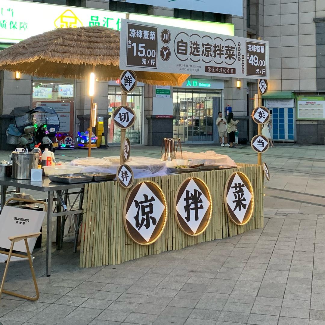 凉拌菜
