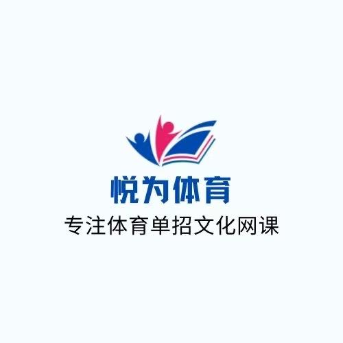悦为体育单招