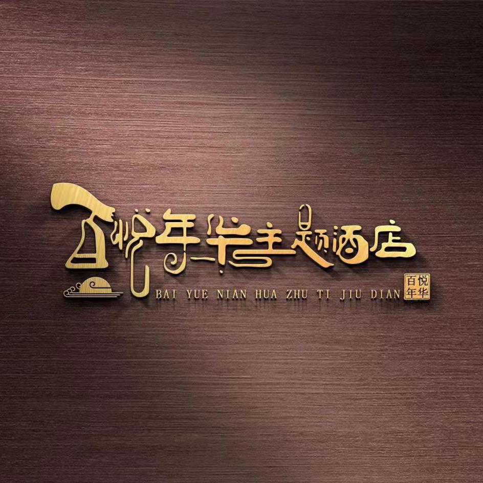 百悦年华主题酒店