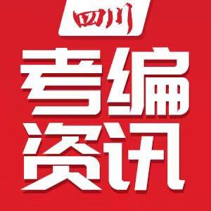 四川考编通-鸿途教育