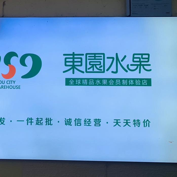 东园水果