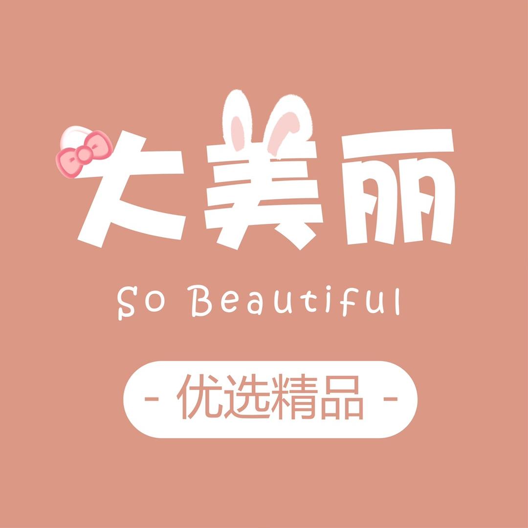 大美丽优选精品