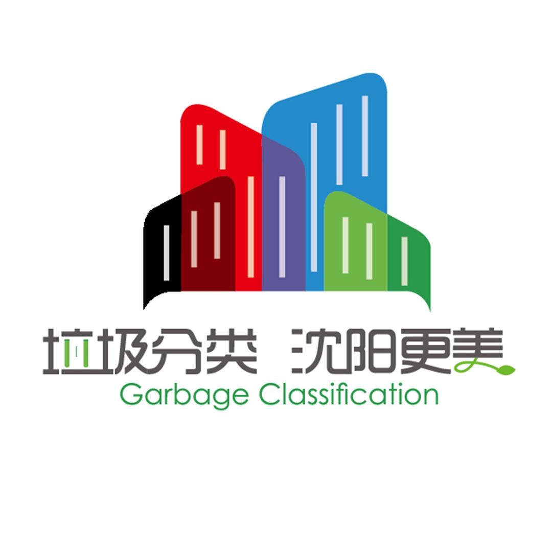 垃圾分类·沈阳新时尚