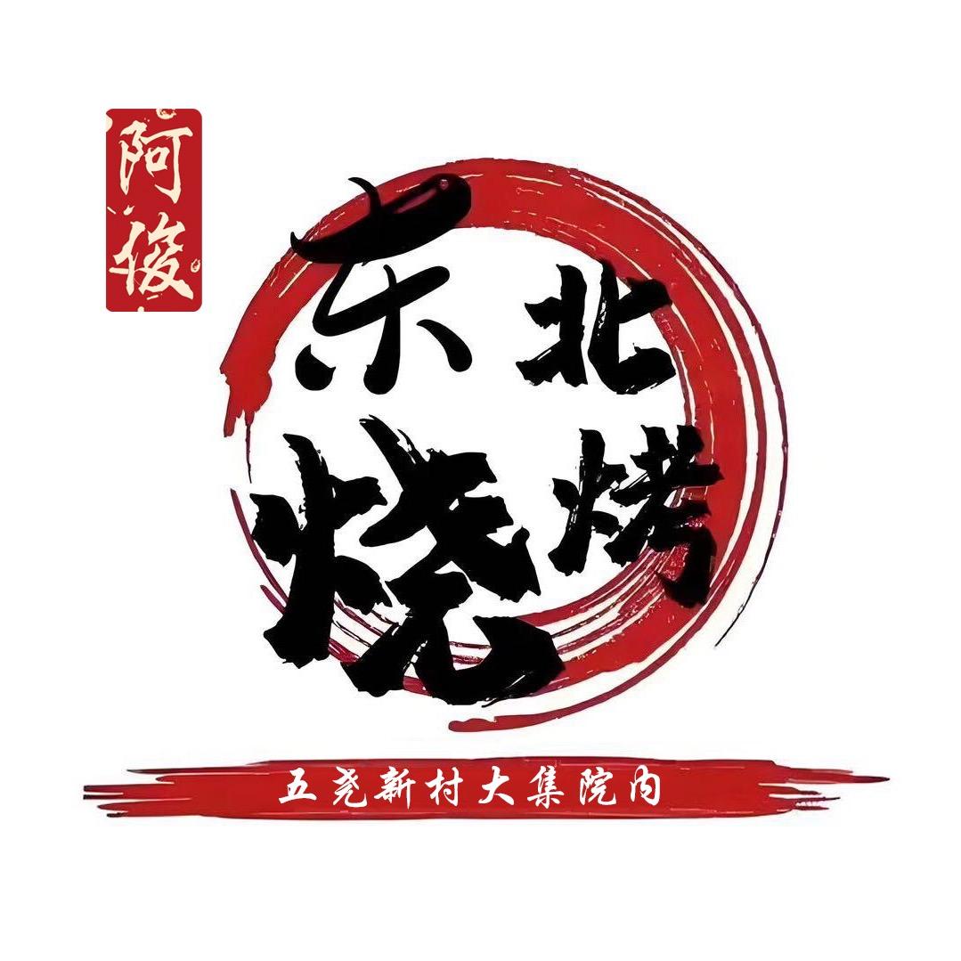 五尧大集东北烧烤大排档