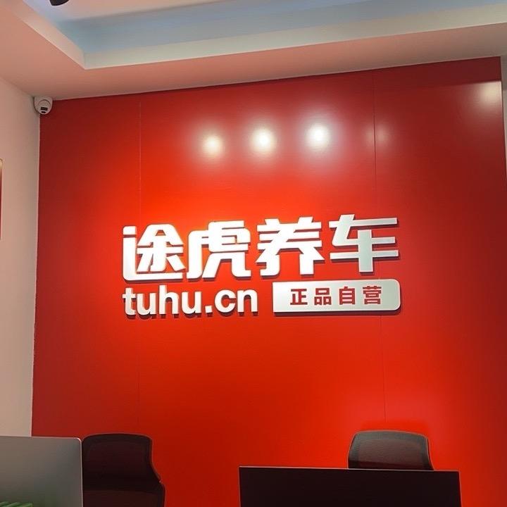 (昭通盛世荷苑店)途虎养车工场店