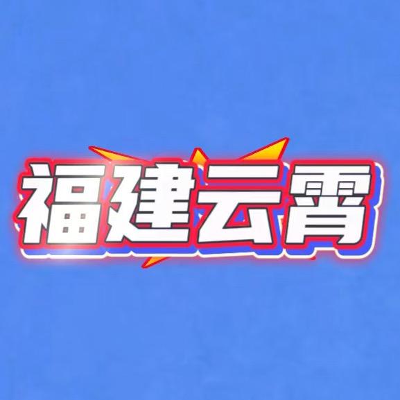 云霄大哥
