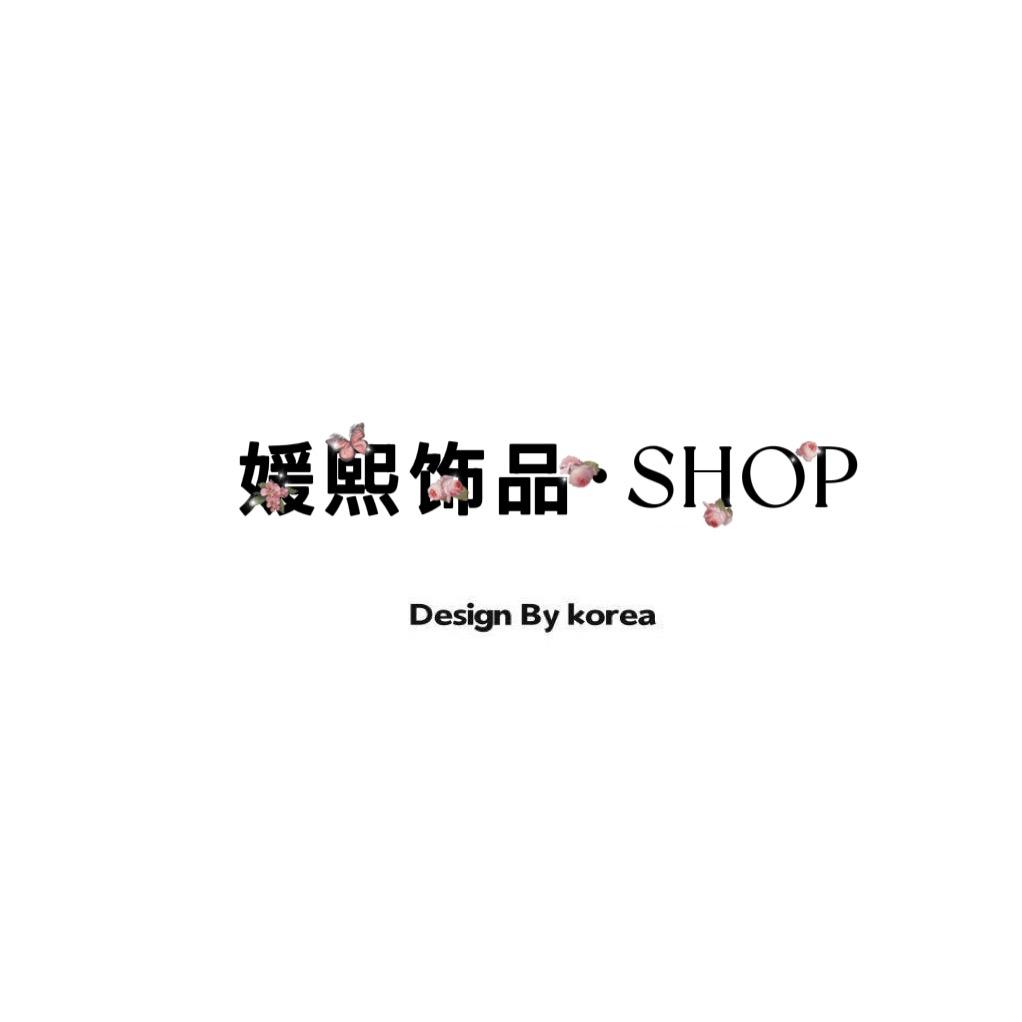 媛熙饰品·SHOP