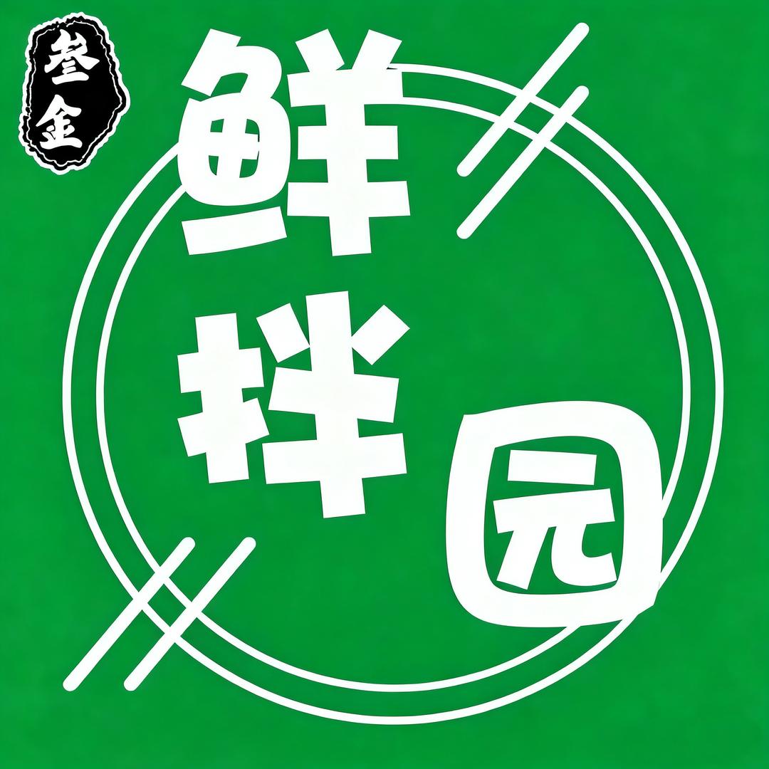 《鲜拌园》特色凉拌菜