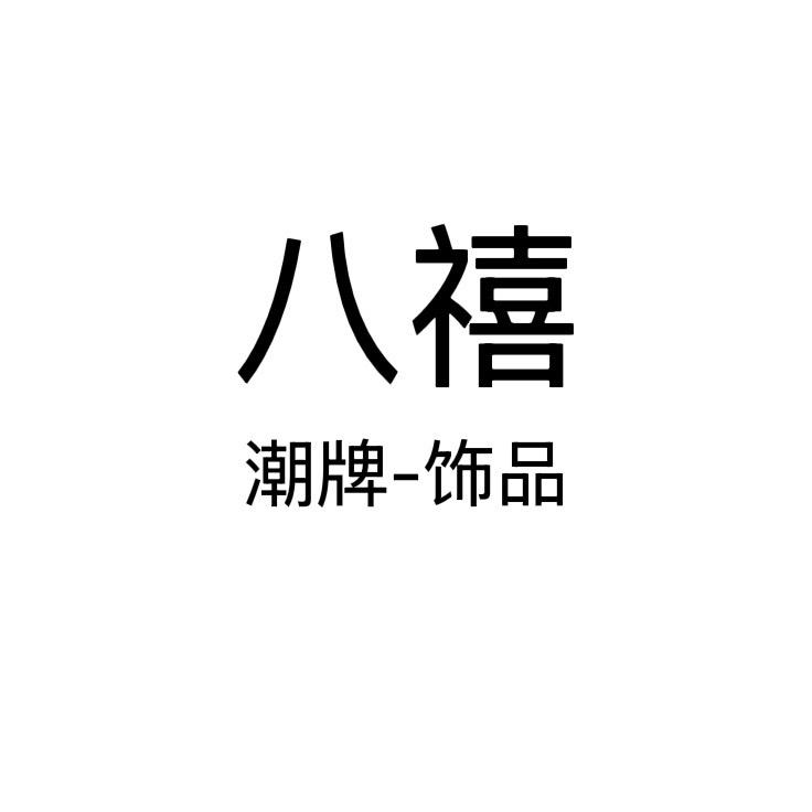 八禧潮牌饰品