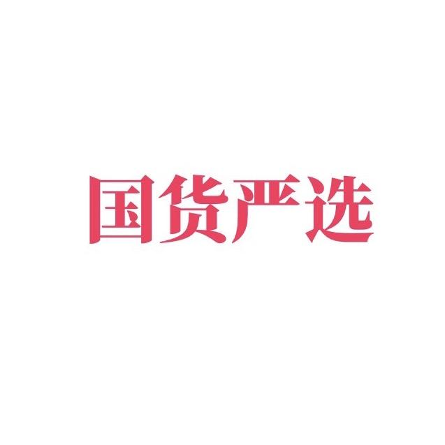 分享好物