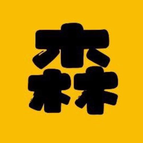 森屿