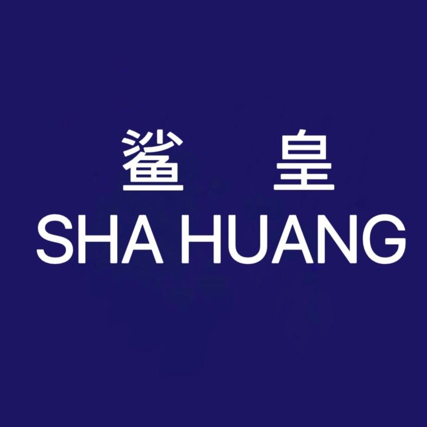 鲨皇男装旗舰店