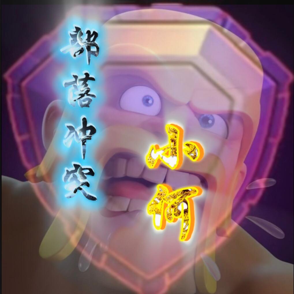 部落冲突✨小何✨