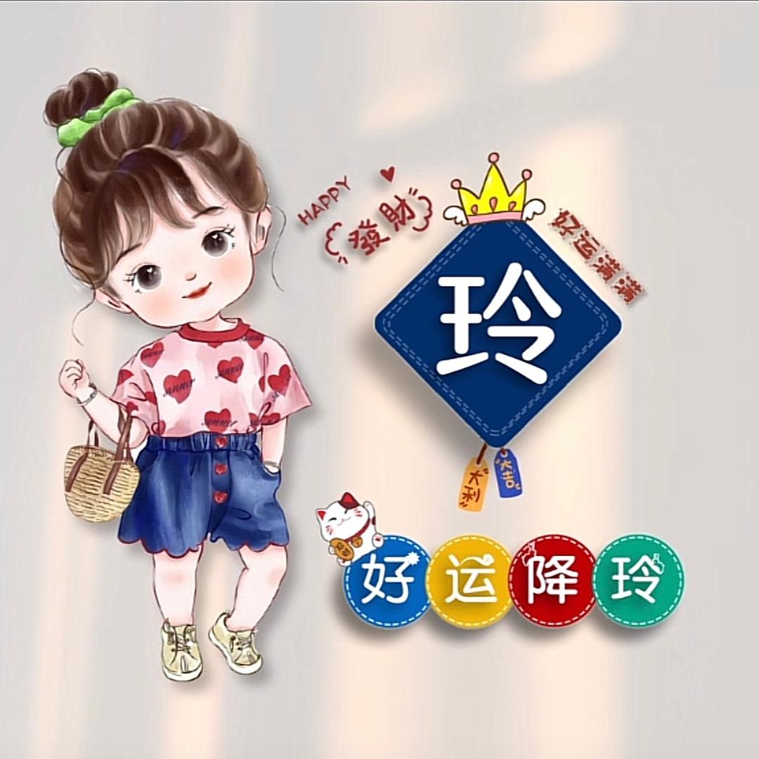 爱吃菜的玲菇凉