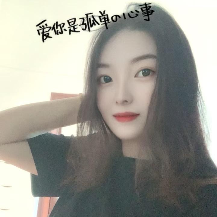 清 欢👑