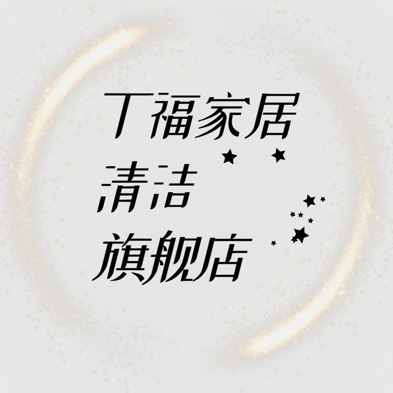 丁福晋州市弛盛商贸有限公司家居清洁专卖店