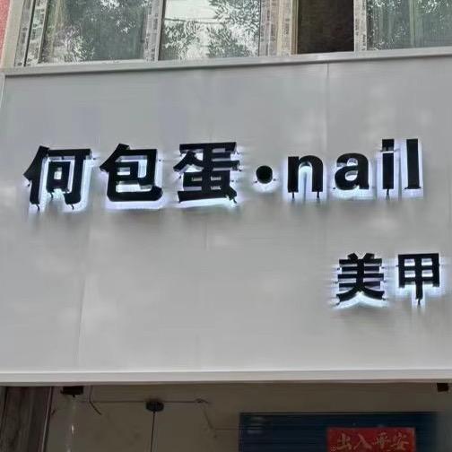 何包蛋nail·美甲工作室