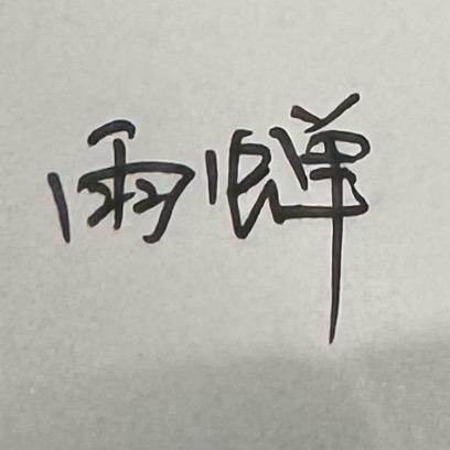 雨蝉