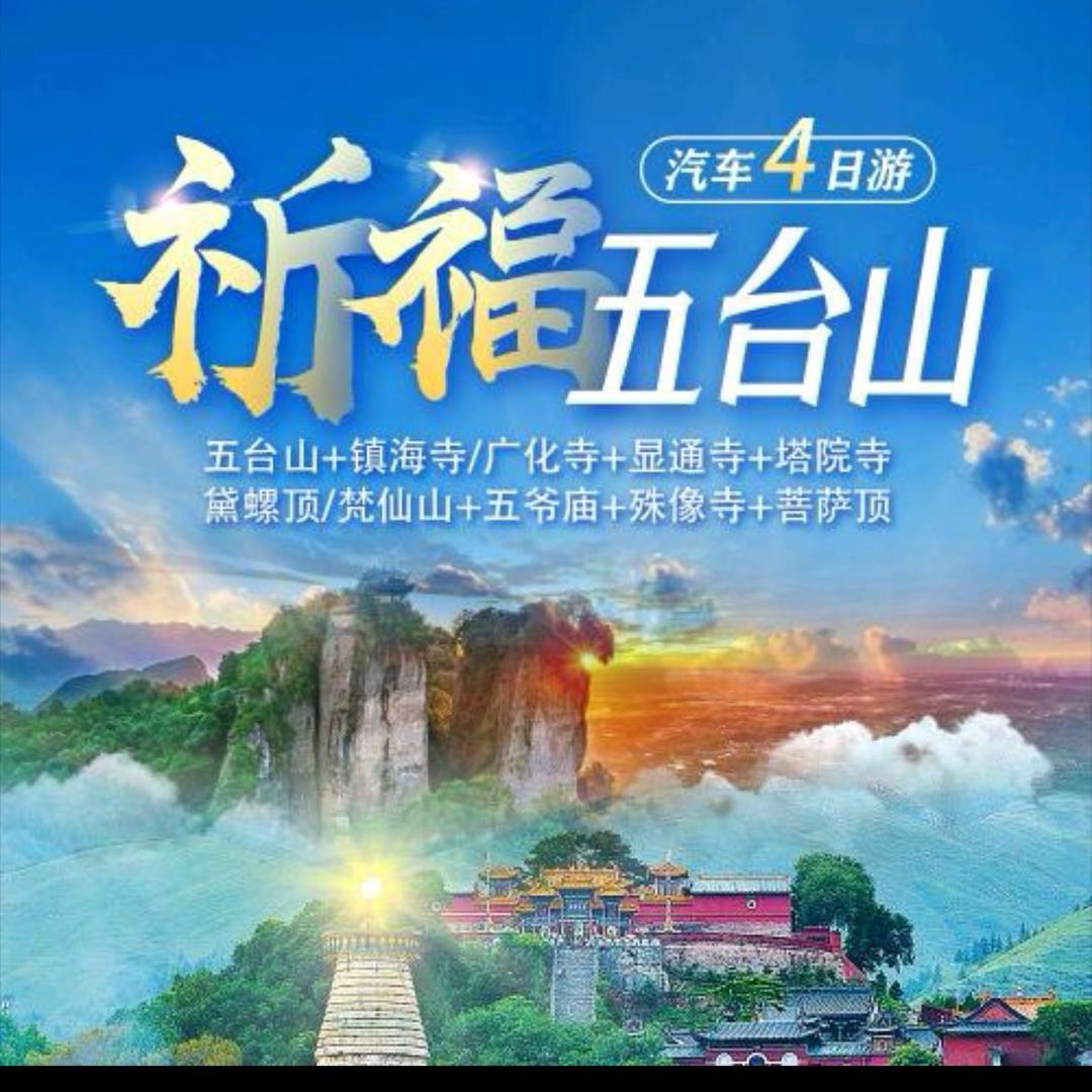 五台山之旅