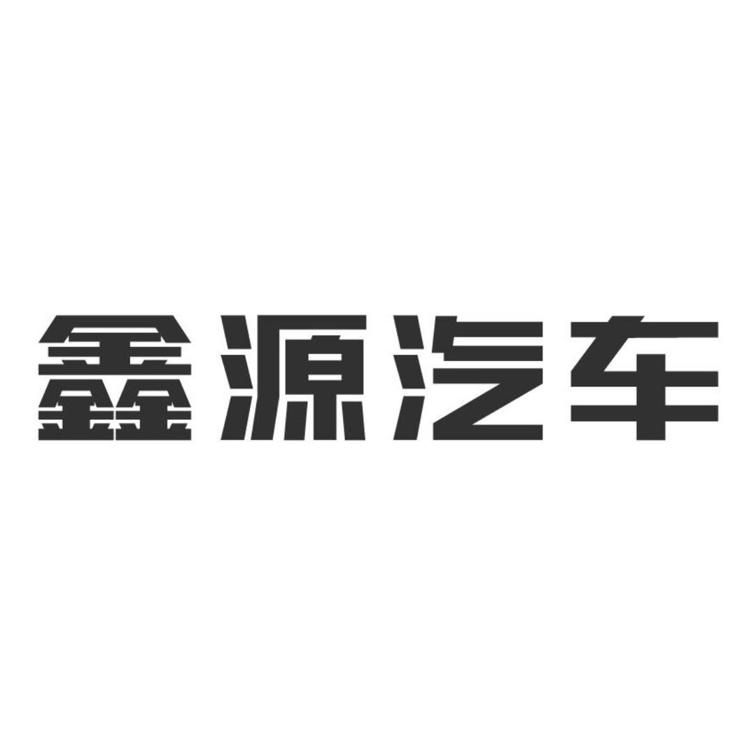 重庆市伟轩汽车贸易有限公司