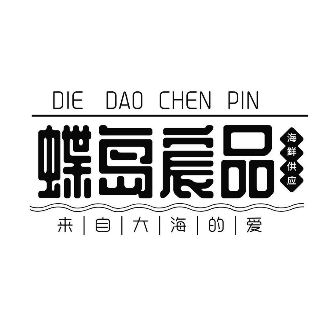 艾秀宸品海鲜臻选