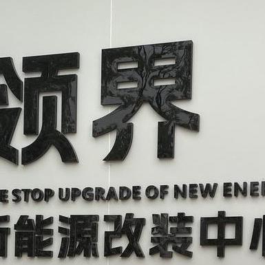 中国航天山由汽车贴膜(达州领界店)