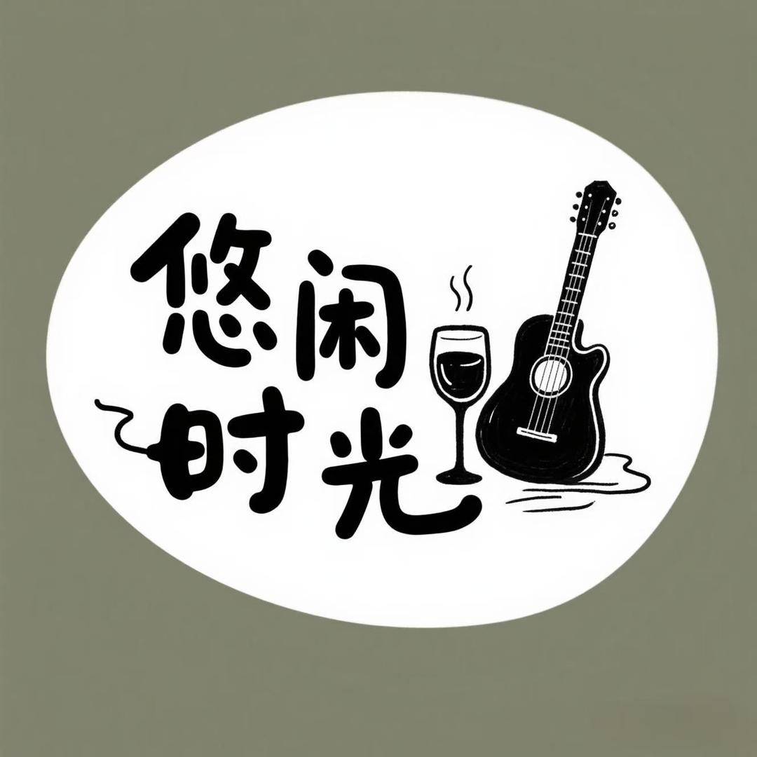 宜春悠闲时光·烧烤酒馆