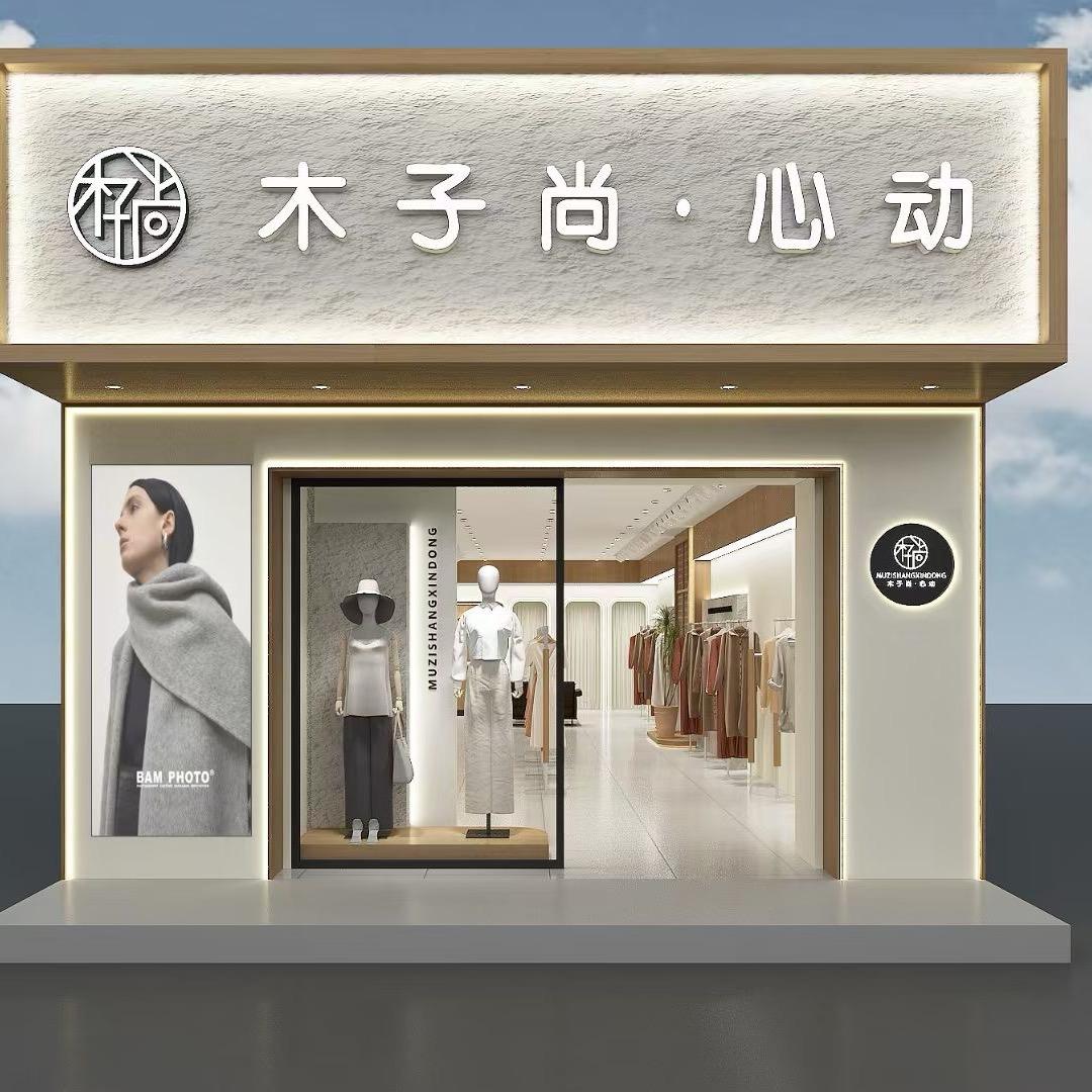 富平木子尚·心动 女装