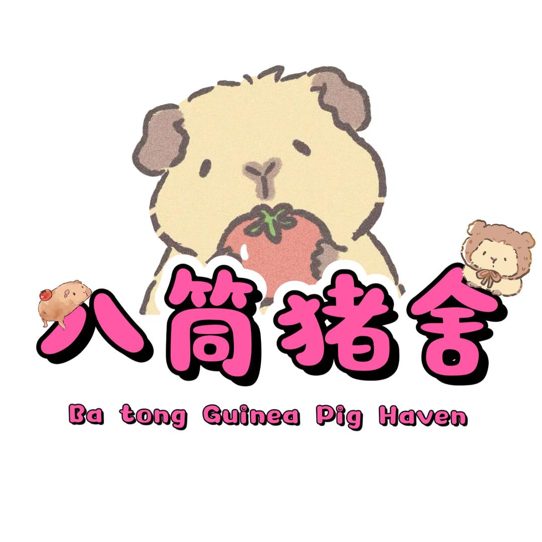 八筒猪舍
