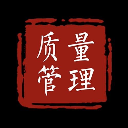 质量管理