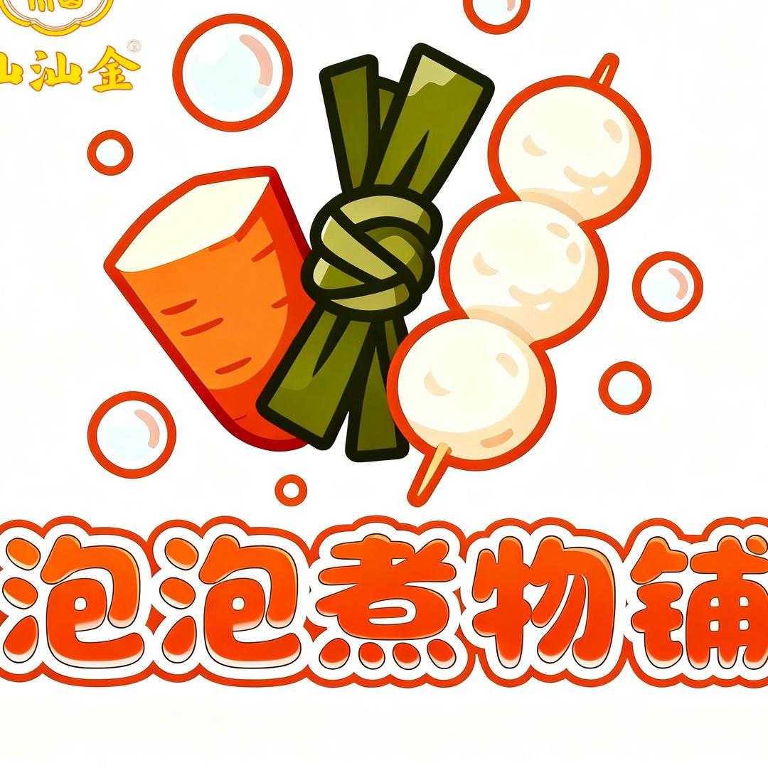 泡泡鲜煮铺