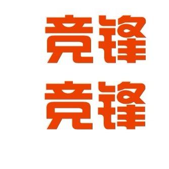 竞锋路亚