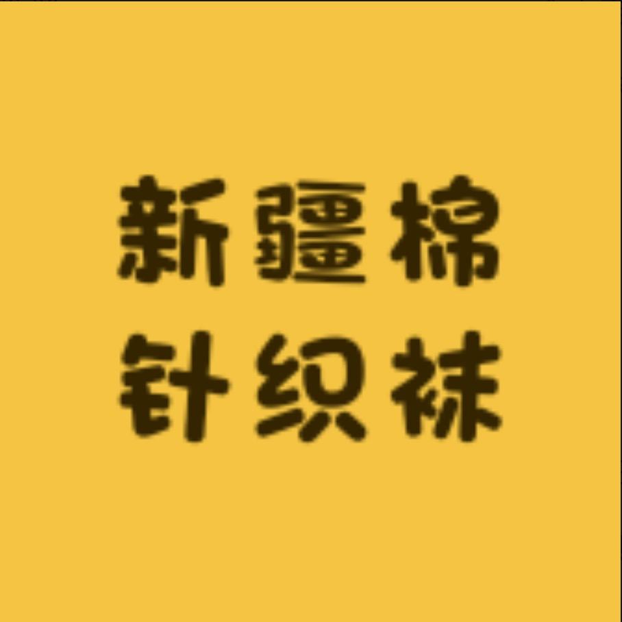 新疆棉针织袜