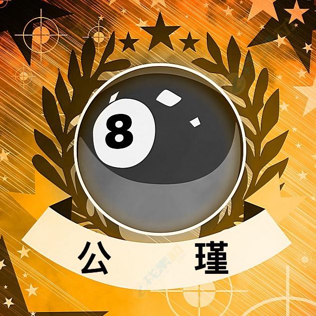 公瑾🎱娱乐