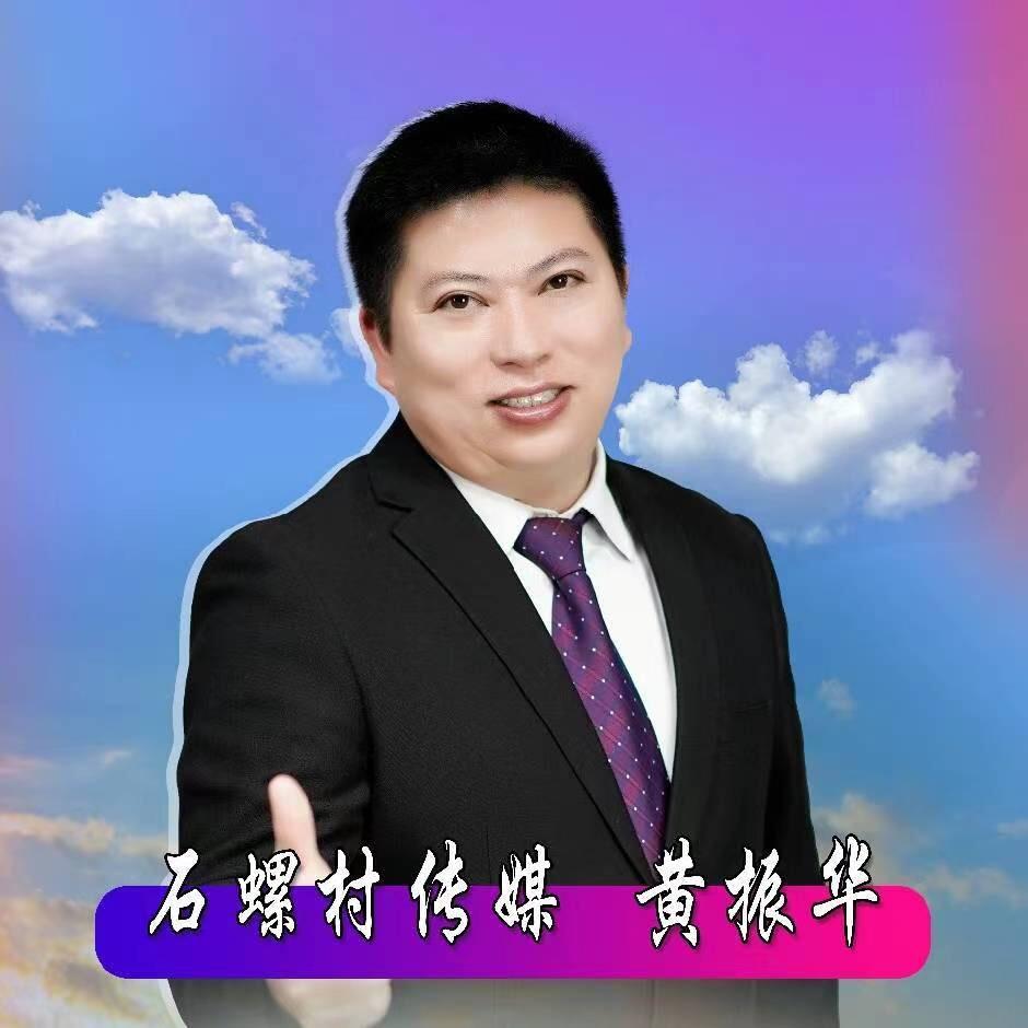 黄振华-石螺村商城