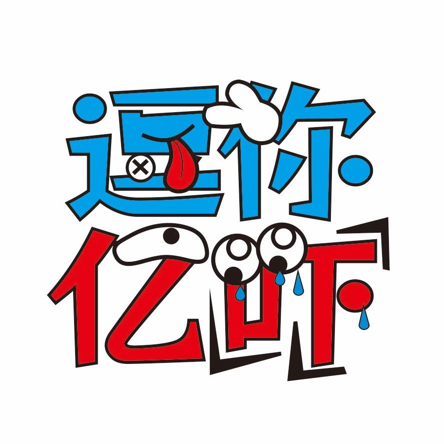 逗你亿吓