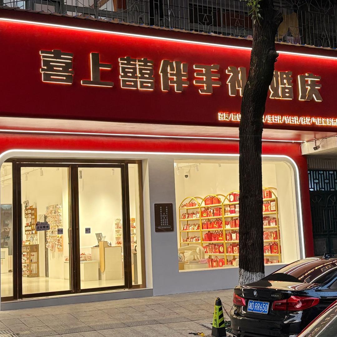 祁东县喜上囍伴手礼官方号