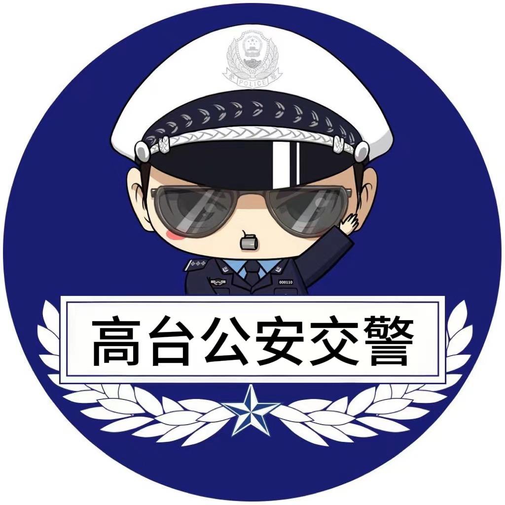 高台公安交警