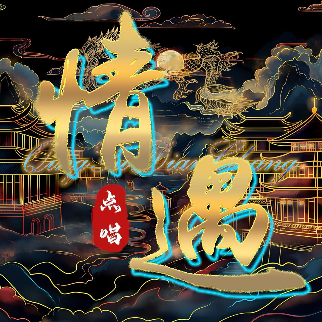 情遇·点唱·新厅开业待👑