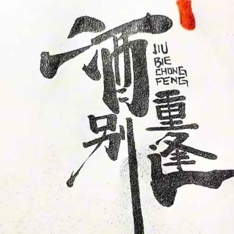 呼尔将出换美酒