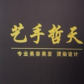艺手哲天首席设计师阿明老师
