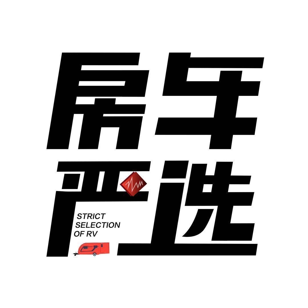 不懂房车的郭志