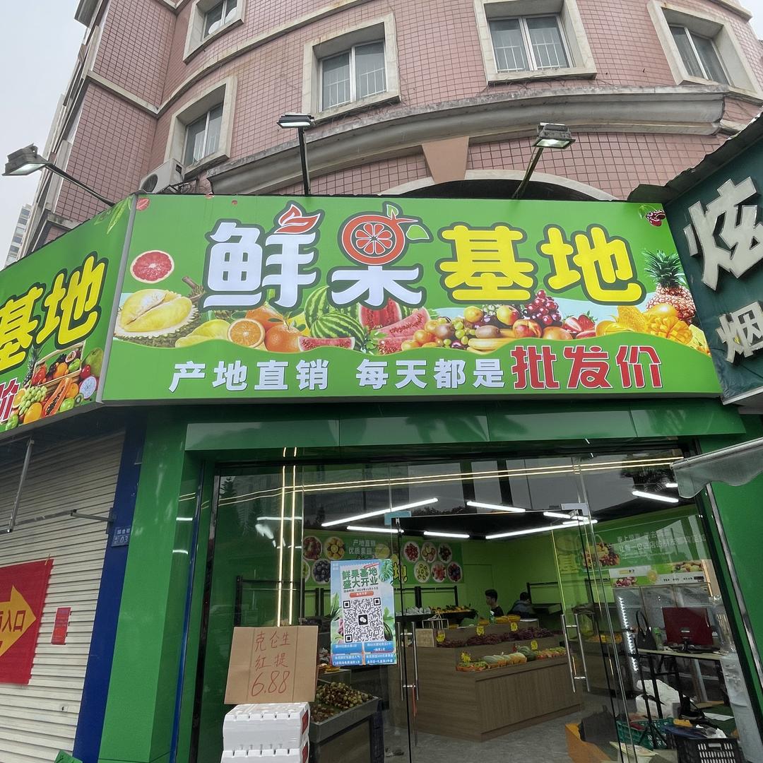 鲜果基地(青山路店)鲜果基地-青山路