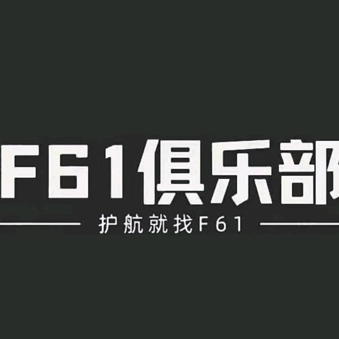 f61俱乐部好帅