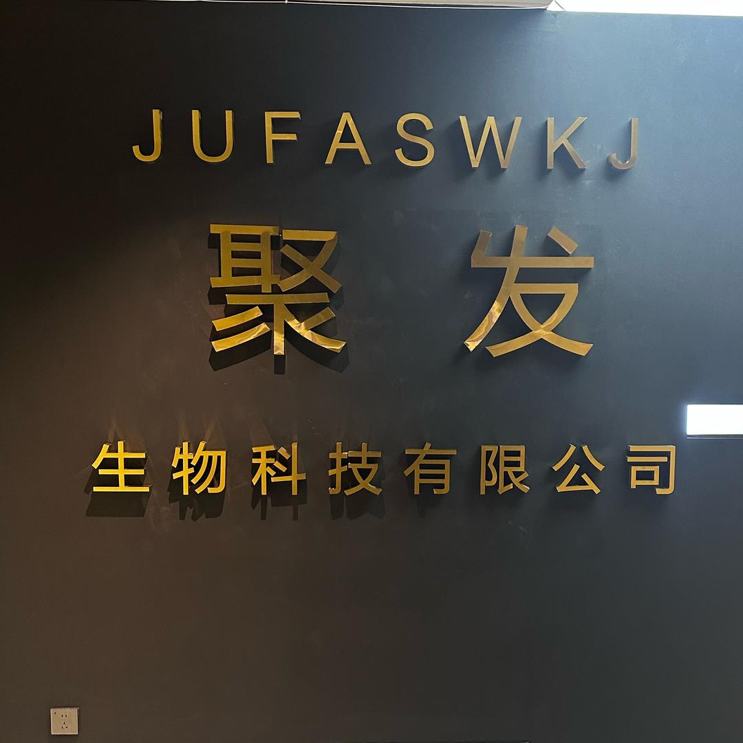 吉林省聚发生物科技-人事部