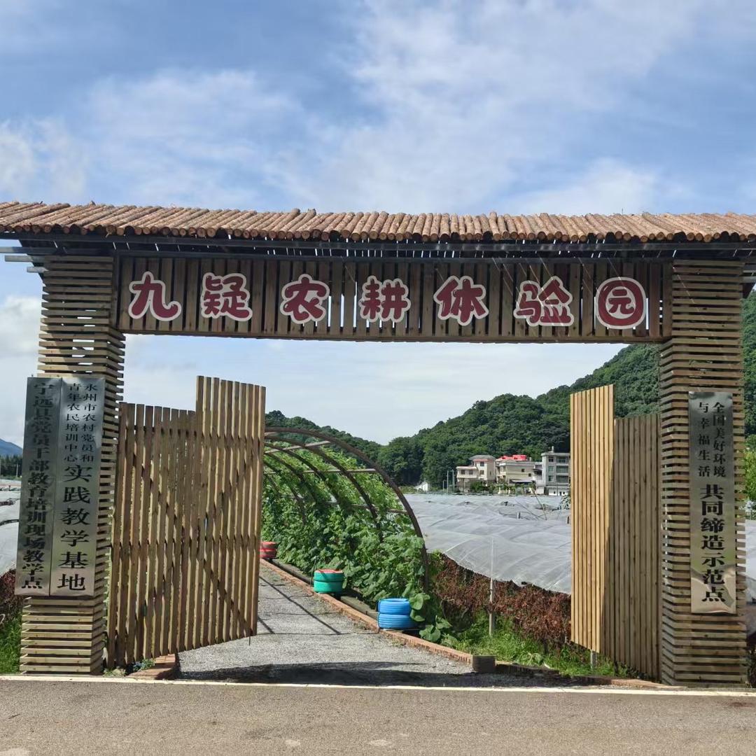 九疑农耕体验园
