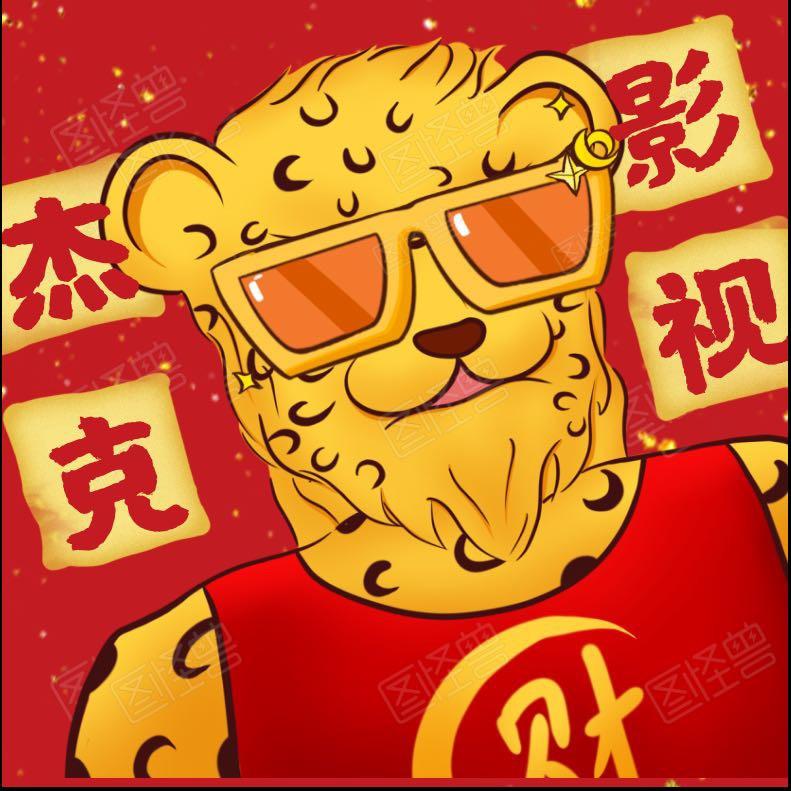杰克影视谈