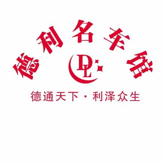 德利名车馆