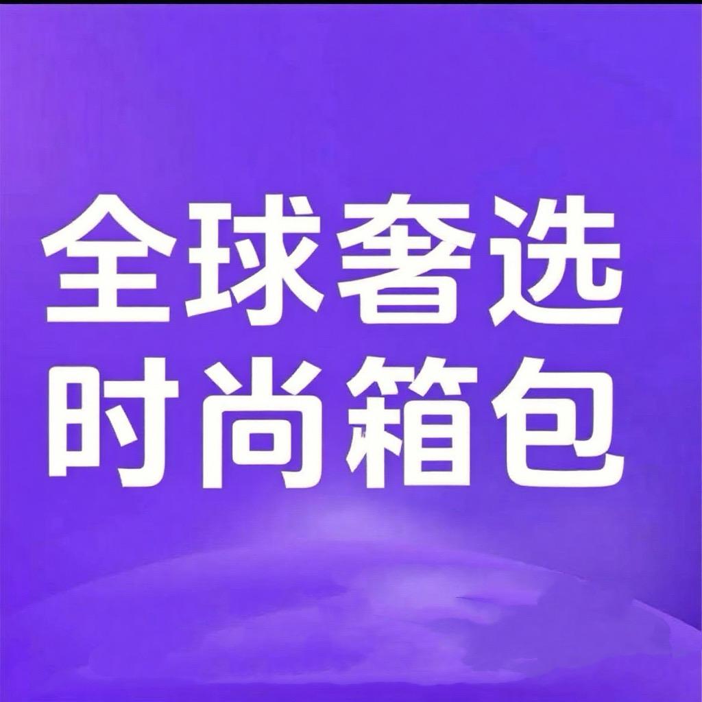 全球奢选 时尚箱包